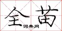 庞中华全苗楷书怎么写