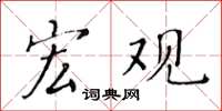 黄华生宏观楷书怎么写
