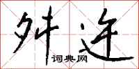 钱沛云舛迕行书怎么写