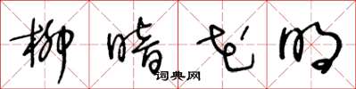 王冬龄柳暗花明草书怎么写