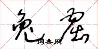 王冬龄兔窟草书怎么写