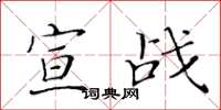 黄华生宣战楷书怎么写