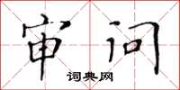 黄华生审问楷书怎么写