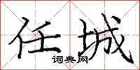 庞中华任城楷书怎么写
