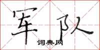 黄华生军队楷书怎么写