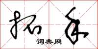 王冬龄拓手草书怎么写