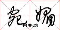 王冬龄宛媚草书怎么写