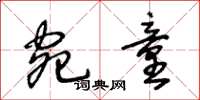 王冬龄宛童草书怎么写