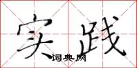 黄华生实践楷书怎么写