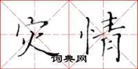 黄华生灾情楷书怎么写
