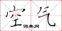 黄华生空气楷书怎么写