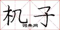 庞中华机子楷书怎么写