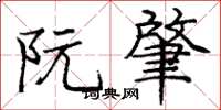 庞中华阮肇楷书怎么写