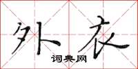 黄华生外衣楷书怎么写