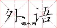 黄华生外语楷书怎么写