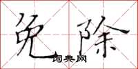 黄华生免除楷书怎么写