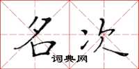 黄华生名次楷书怎么写