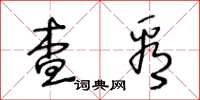 王冬龄查看草书怎么写