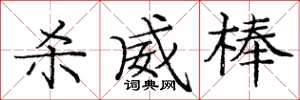 庞中华杀威棒楷书怎么写