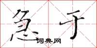 黄华生急于楷书怎么写