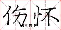 庞中华伤怀楷书怎么写