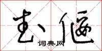 王冬龄武偃草书怎么写