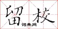 黄华生留校楷书怎么写