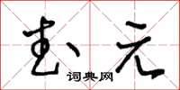 王冬龄武元草书怎么写