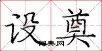 庞中华设奠楷书怎么写