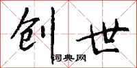 钱沛云创世行书怎么写