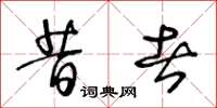王冬龄昔者草书怎么写