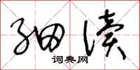 王冬龄细读草书怎么写