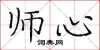 庞中华师心楷书怎么写