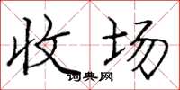 庞中华收场楷书怎么写