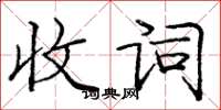 庞中华收词楷书怎么写