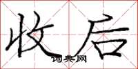 庞中华收后楷书怎么写