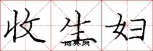 庞中华收生妇楷书怎么写