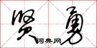 王冬龄贤勇草书怎么写