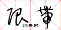 王冬龄限带草书怎么写