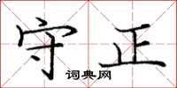 庞中华守正楷书怎么写