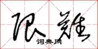 王冬龄限难草书怎么写