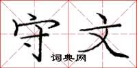 庞中华守文楷书怎么写