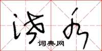 王冬龄泄水草书怎么写