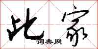 钱沛云此家行书怎么写