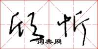 王冬龄欣忻草书怎么写