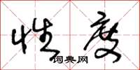王冬龄性度草书怎么写