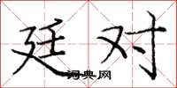 庞中华廷对楷书怎么写