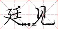 庞中华廷见楷书怎么写