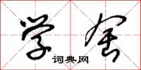 王冬龄学舍草书怎么写