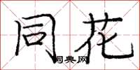 庞中华同花楷书怎么写